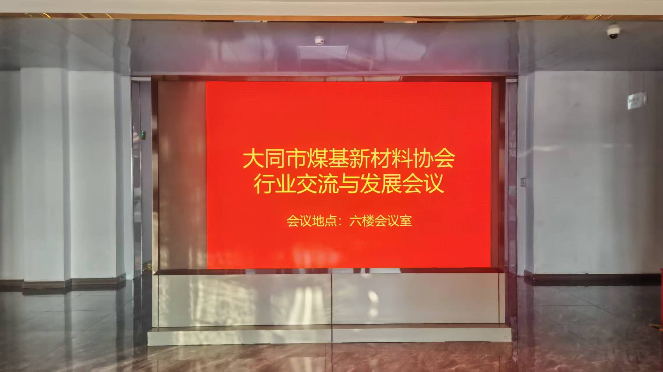 大同市煤基新材料协会 行业交流与发展会议成功召开