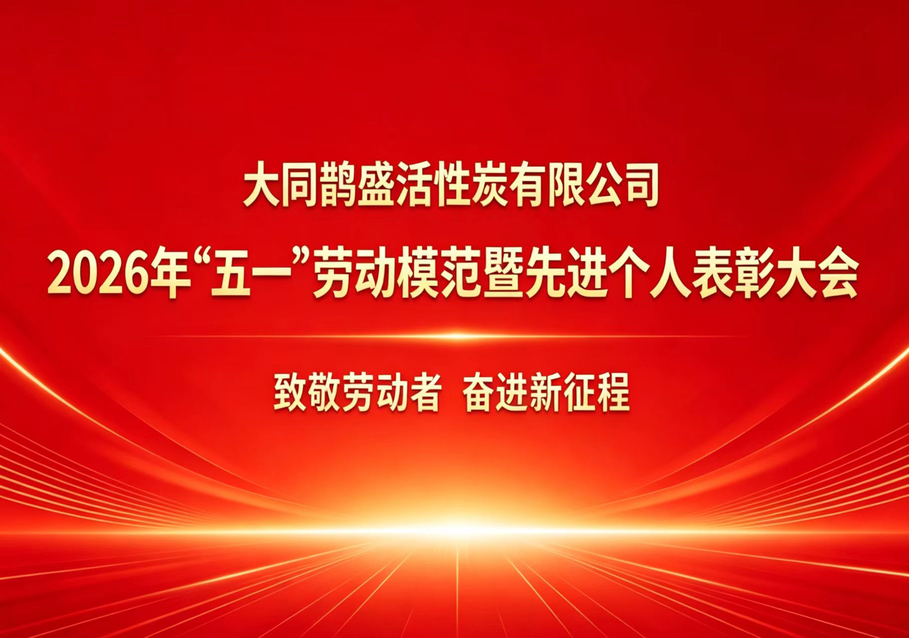 大同鹊盛活性炭有限公司召开 2026“五一”劳动模范暨先进个人表彰大会